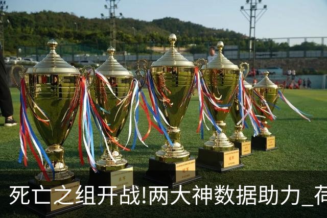 死亡之组开战!两大神数据助力 荷兰或小胜日本
